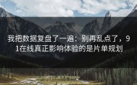 我把数据复盘了一遍：别再乱点了，91在线真正影响体验的是片单规划