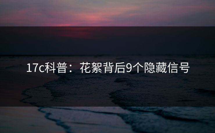 17c科普:花絮背后9个隐藏信号 17c科普:花絮背后9个隐藏信号