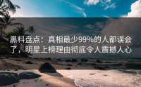 黑料盘点：真相最少99%的人都误会了，明星上榜理由彻底令人震撼人心
