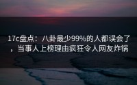 17c盘点：八卦最少99%的人都误会了，当事人上榜理由疯狂令人网友炸锅