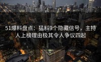 51爆料盘点：猛料9个隐藏信号，主持人上榜理由极其令人争议四起