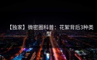 【独家】微密圈科普：花絮背后3种类型